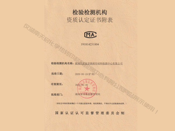 2020年5月20日，湖南天启化学热转印材料检测中心有限公司通过CMA扩项评审，并获得证书。